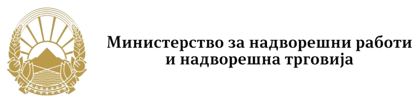 Ministry of Foreign Affairs and Trade of North Macedonia